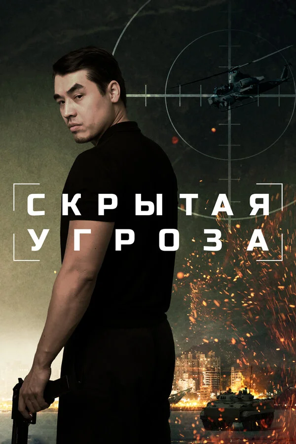 Скрытая угроза сериал 2024 смотреть онлайн бесплатно в хорошем качестве HD